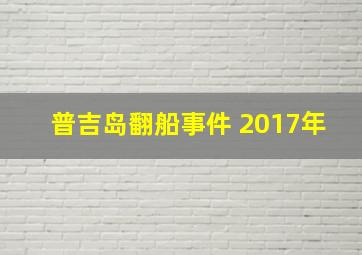 普吉岛翻船事件 2017年